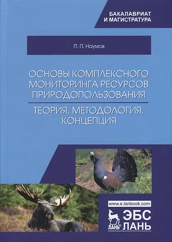 Основы комплексного мониторинга ресурсов природопользования. Теория, методология, концепция