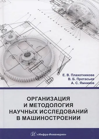Организация и методология научных исследований в машиностроении. Учебник