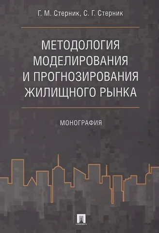 Геннадий Моисеевич Стерник Методология моделирования и прогнозирования жилищного рынка.Монография.