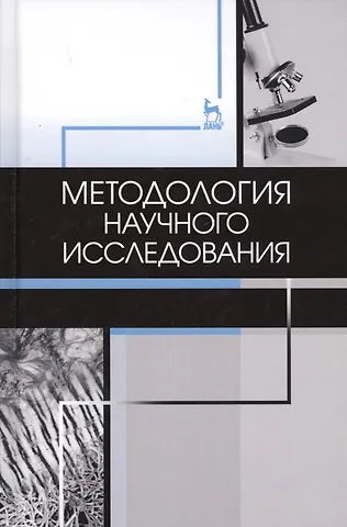 Наталья Анатольевна Слесаренко Методология научного исследования. Учебник
