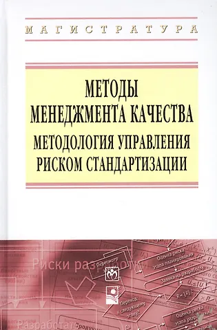 Методы менеджмента качества Методология управления… (ВО Магистр) Серенков