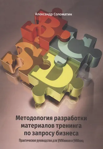Александр Соломатин Методология разработки материалов тренинга по запросу бизнеса