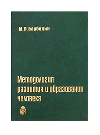 Михаил Павлович Барболин Методология развития и образования человека