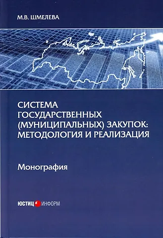 Система государственных (муниципальных) закупок: методология и реализация: монография