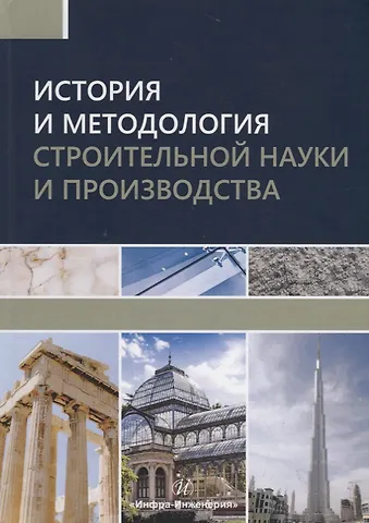 История и методология строительной науки и производства. Учебное пособие