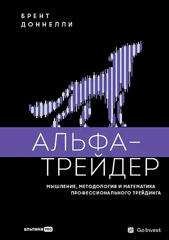 Брент Доннелли Альфа-трейдер: Мышление, методология и математика профессионального трейдинга