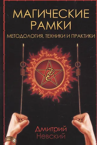 Дмитрий Владимирович Невский Магические рамки. Методология, техника и практика