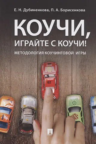 Коучи, играйте с коучи! Методология коучинговой игры.Монография.