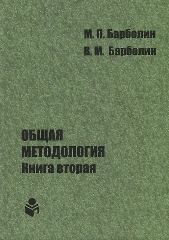 Общая методология. Книга вторая